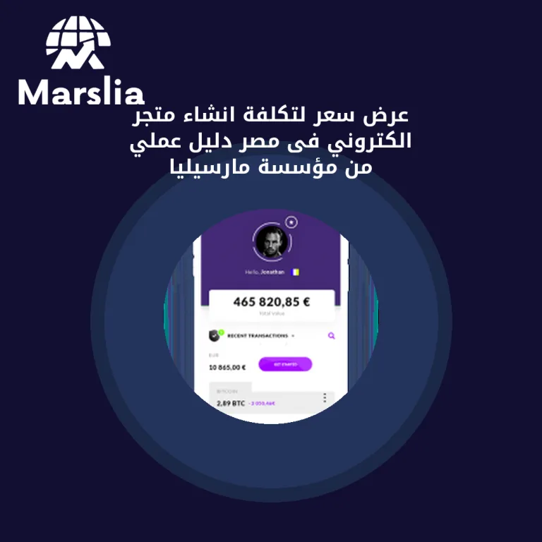 عرض سعر لتكلفة انشاء متجر الكتروني فى مصر | دليل عملي من مؤسسة مارسيليا
