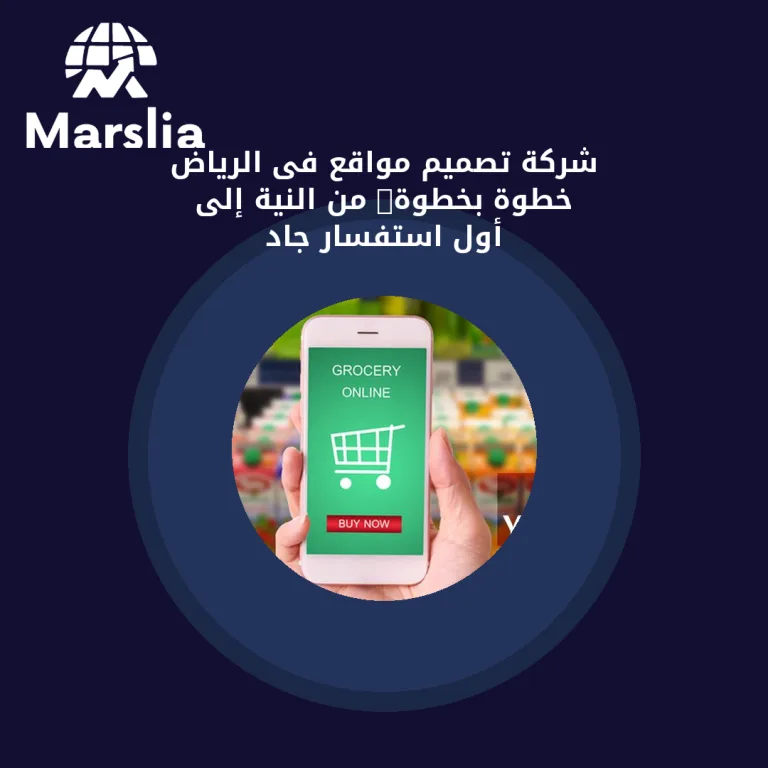 شركة تصميم مواقع فى الرياض خطوة بخطوة: من النية إلى أول استفسار جاد