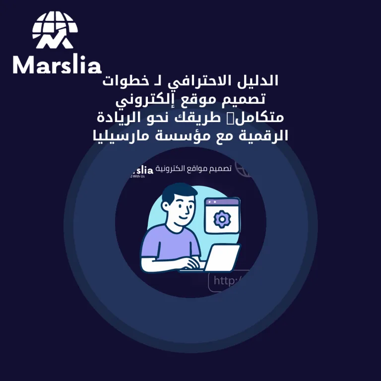 الدليل الاحترافي لـ خطوات تصميم موقع إلكتروني متكامل: طريقك نحو الريادة الرقمية مع مؤسسة مارسيليا للبرمجيات