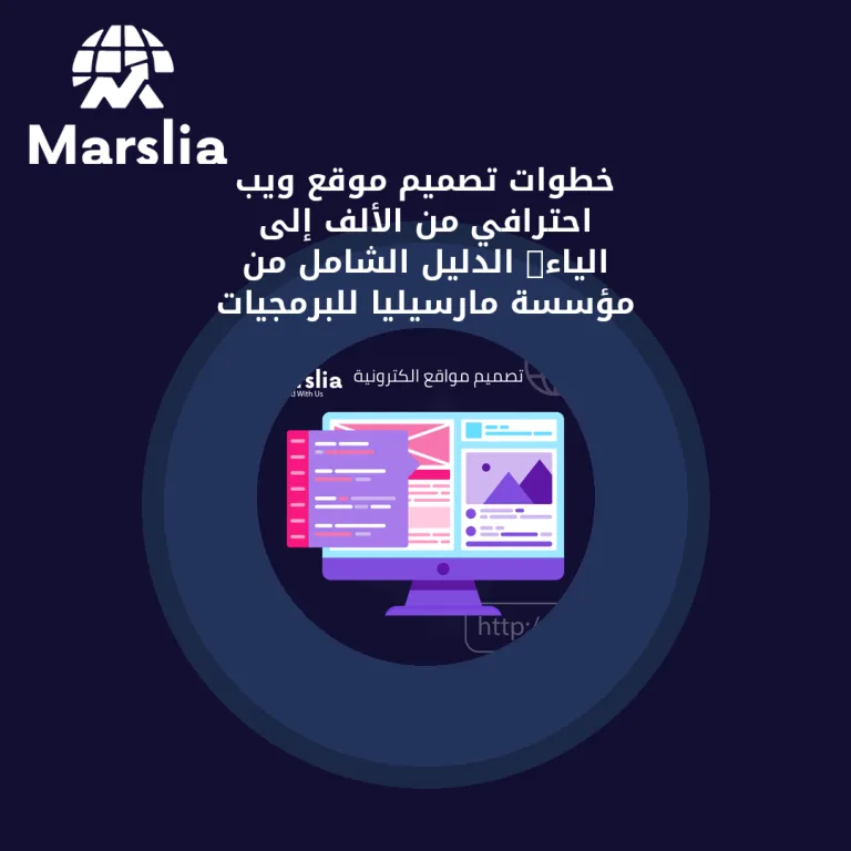 خطوات تصميم موقع ويب احترافي من الألف إلى الياء: الدليل الشامل من مؤسسة مارسيليا للبرمجيات 2026