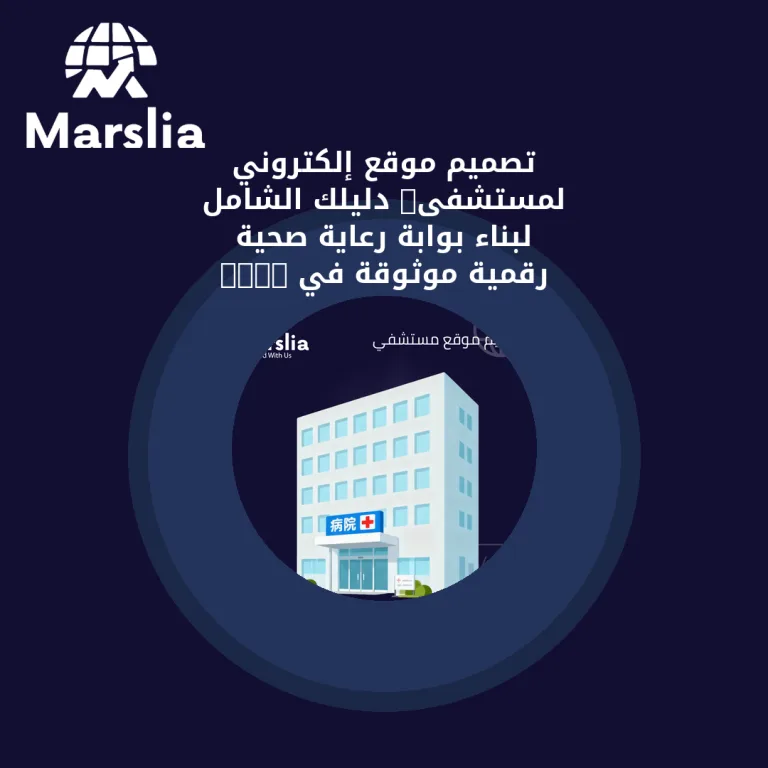 تصميم موقع إلكتروني لمستشفى: دليلك الشامل لبناء بوابة رعاية صحية رقمية موثوقة في 2026