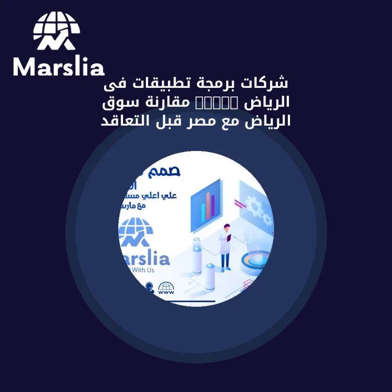 شركات برمجة تطبيقات فى الرياض 2026: مقارنة سوق الرياض مع مصر قبل التعاقد