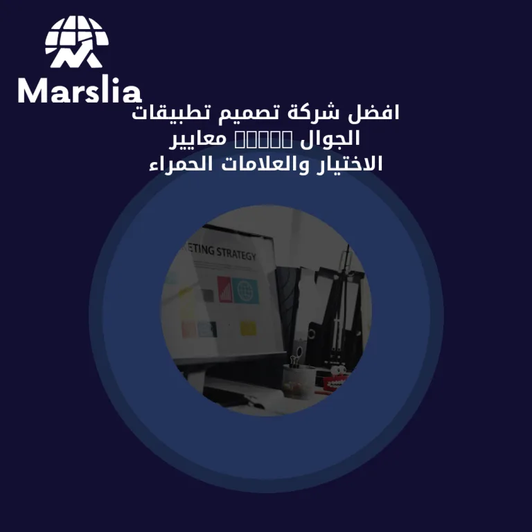 افضل شركة تصميم تطبيقات الجوال 2026: معايير الاختيار والعلامات الحمراء