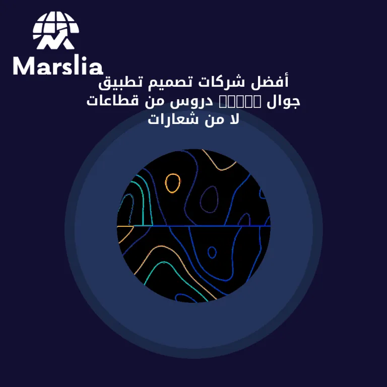 أفضل شركات تصميم تطبيق جوال 2026: دروس من قطاعات لا من شعارات