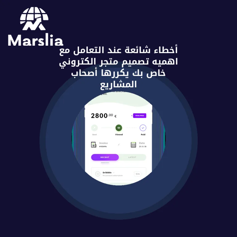 أخطاء شائعة عند التعامل مع اهميه تصميم متجر الكتروني خاص بك يكررها أصحاب المشاريع