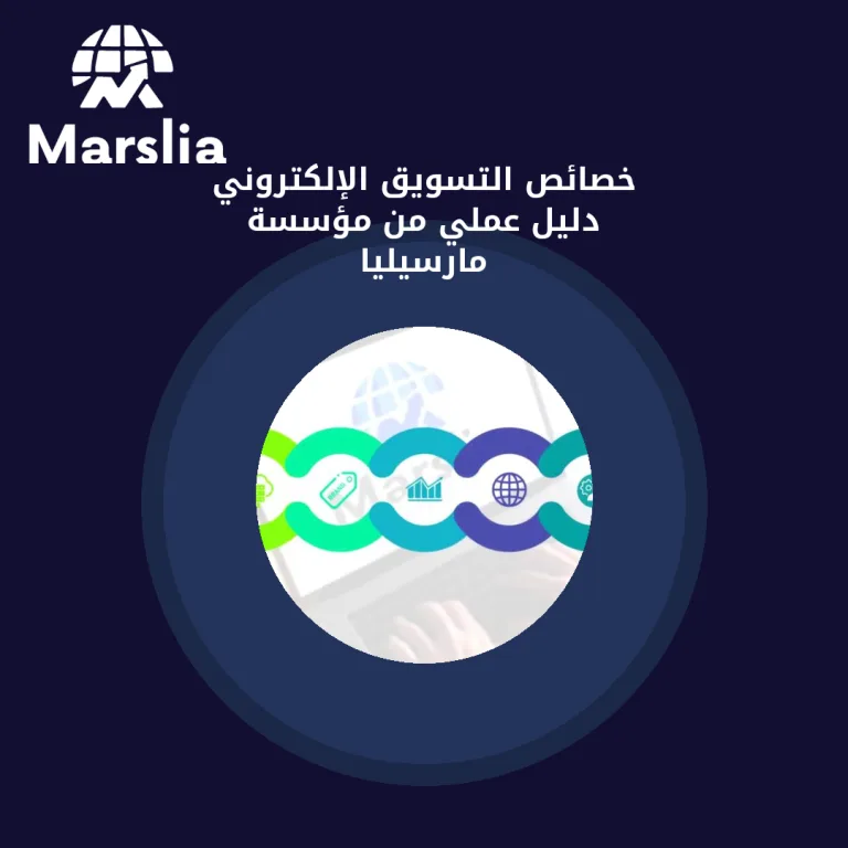 خصائص التسويق الإلكتروني | دليل عملي من مؤسسة مارسيليا
