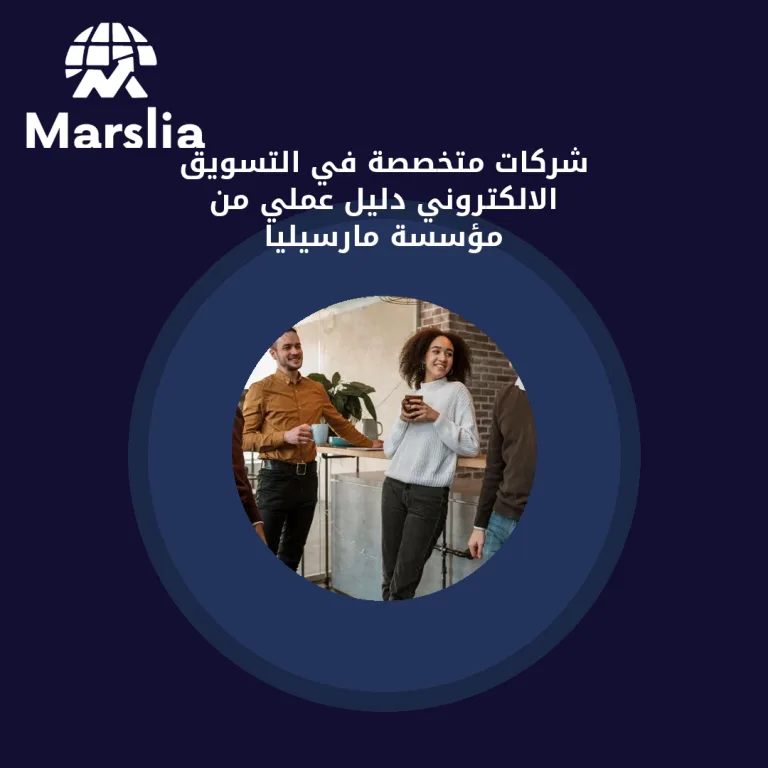 شركات متخصصة في التسويق الالكتروني | دليل عملي من مؤسسة مارسيليا