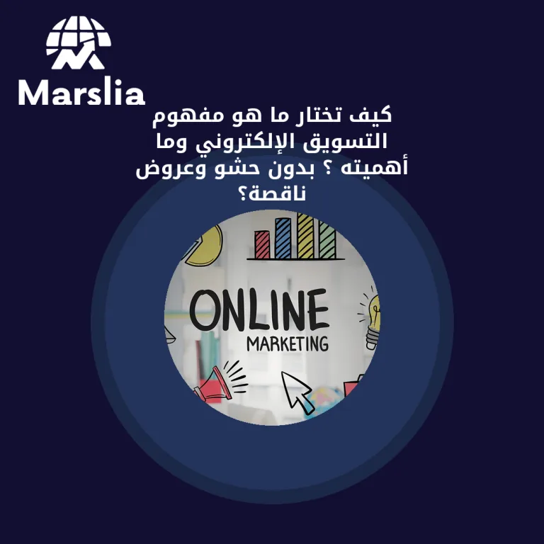 كيف تختار ما هو مفهوم التسويق الإلكتروني وما أهميته ؟ بدون حشو وعروض ناقصة؟