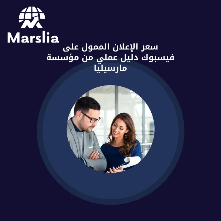 سعر الإعلان الممول على فيسبوك | دليل عملي من مؤسسة مارسيليا
