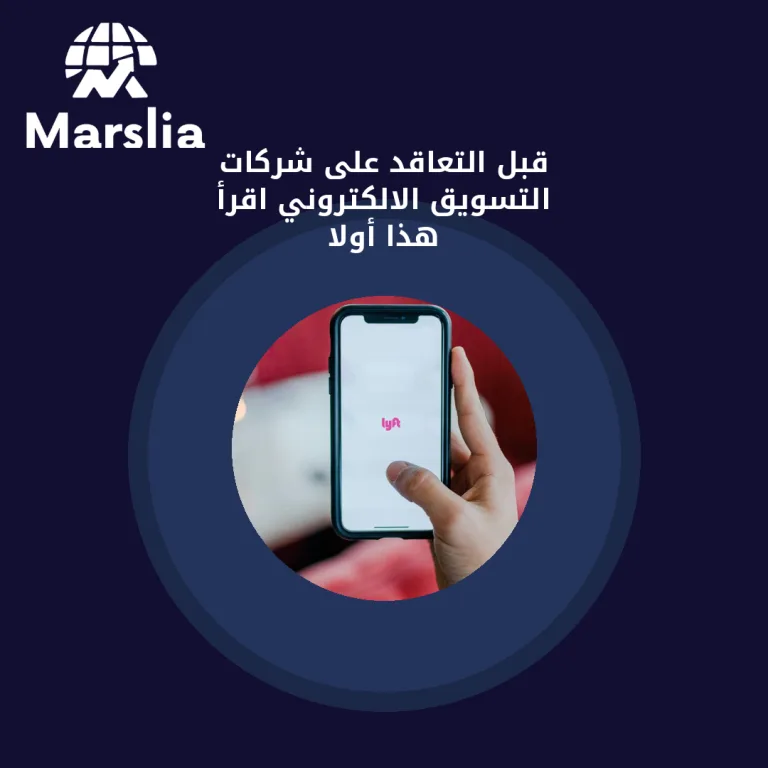 قبل التعاقد على شركات التسويق الالكتروني… اقرأ هذا أولاً