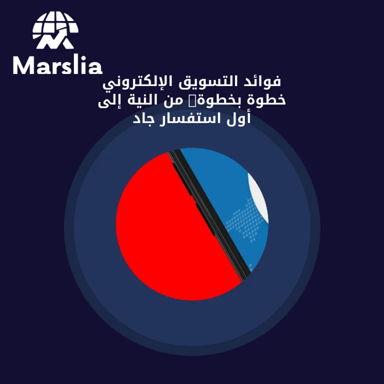فوائد التسويق الإلكتروني خطوة بخطوة: من النية إلى أول استفسار جاد
