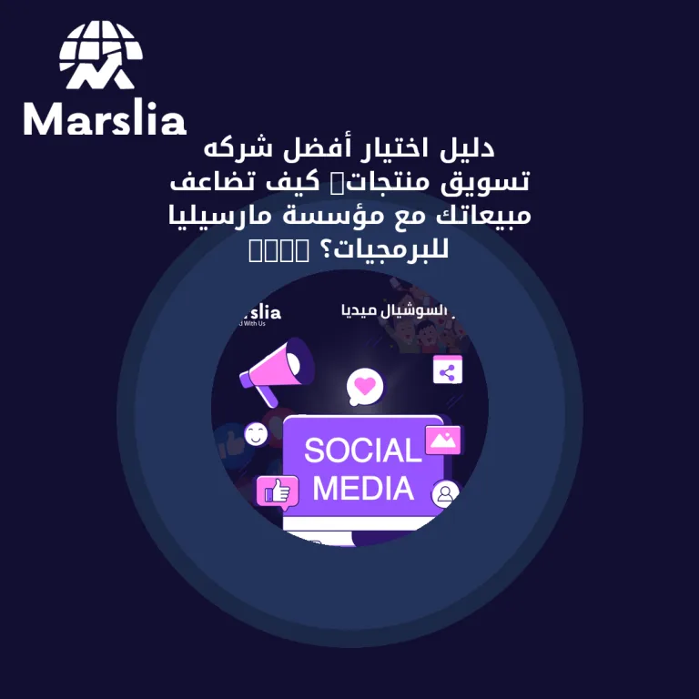 دليل اختيار أفضل شركه تسويق منتجات: كيف تضاعف مبيعاتك مع مؤسسة مارسيليا للبرمجيات؟ 2026