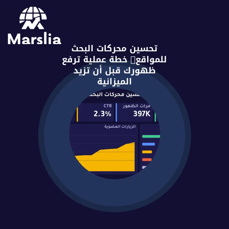 تحسين محركات البحث للمواقع: خطة عملية ترفع ظهورك قبل أن تزيد الميزانية