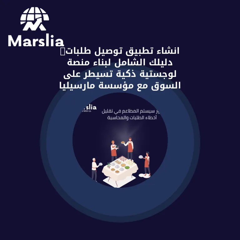 انشاء تطبيق توصيل طلبات: دليلك الشامل لبناء منصة لوجستية ذكية تسيطر على السوق مع مؤسسة مارسيليا للبرمجيات 2026