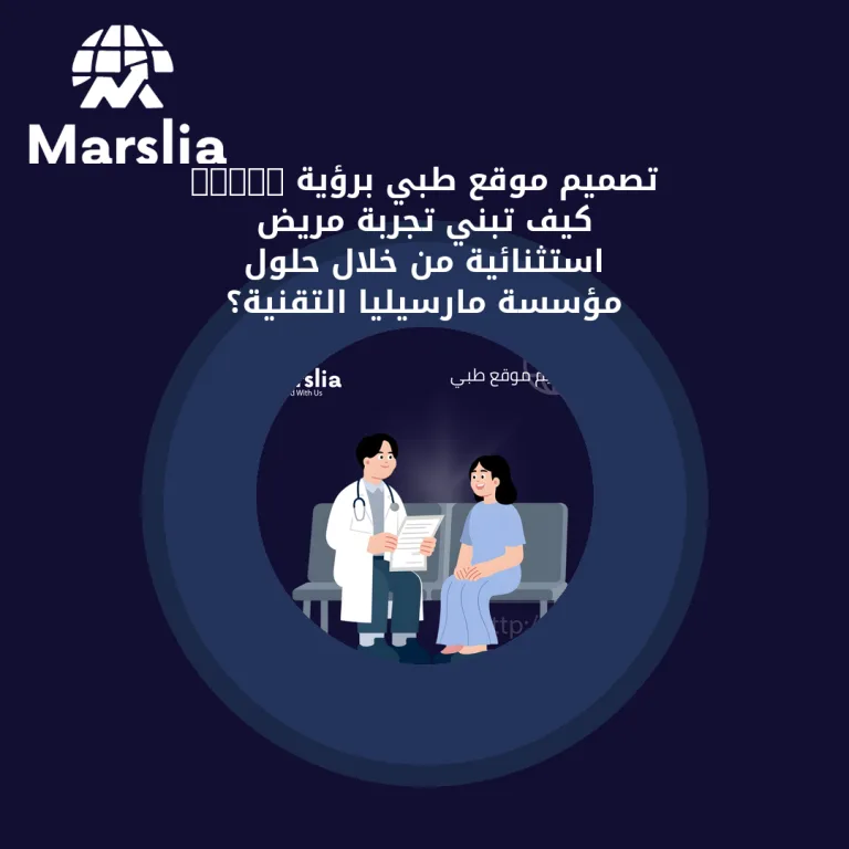 تصميم موقع طبي برؤية 2026: كيف تبني تجربة مريض استثنائية من خلال حلول مؤسسة مارسيليا التقنية؟
