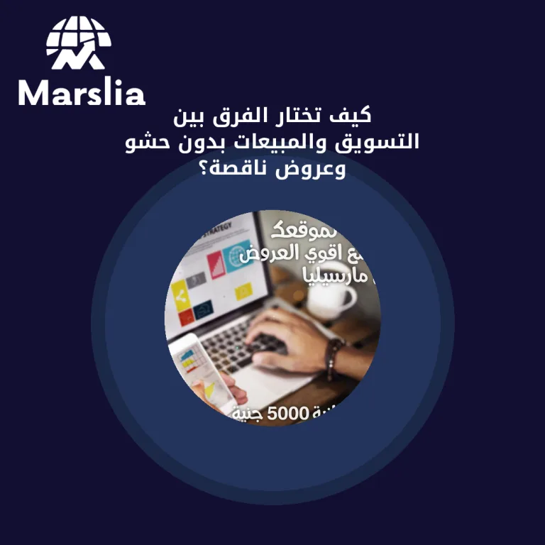 كيف تختار الفرق بين التسويق والمبيعات بدون حشو وعروض ناقصة؟