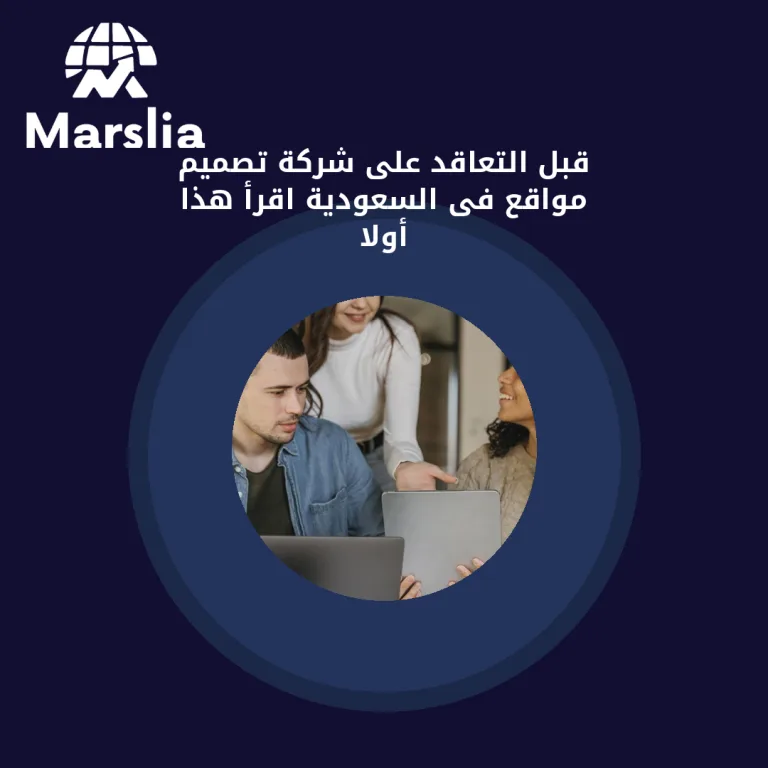قبل التعاقد على شركة تصميم مواقع فى السعودية… اقرأ هذا أولاً