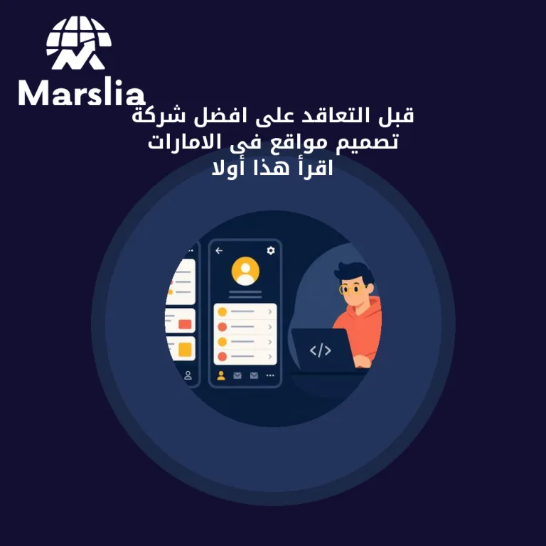 قبل التعاقد على افضل شركة تصميم مواقع فى الامارات… اقرأ هذا أولاً