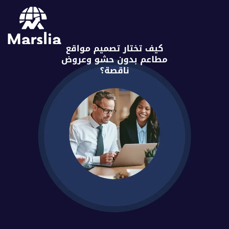 كيف تختار تصميم مواقع مطاعم بدون حشو وعروض ناقصة؟
