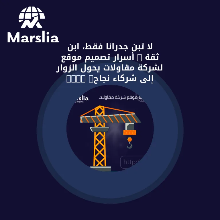 لا تبنِ جدرانًا فقط، ابنِ ثقة : أسرار تصميم موقع لشركة مقاولات يحول الزوار إلى شركاء نجاح. 2026