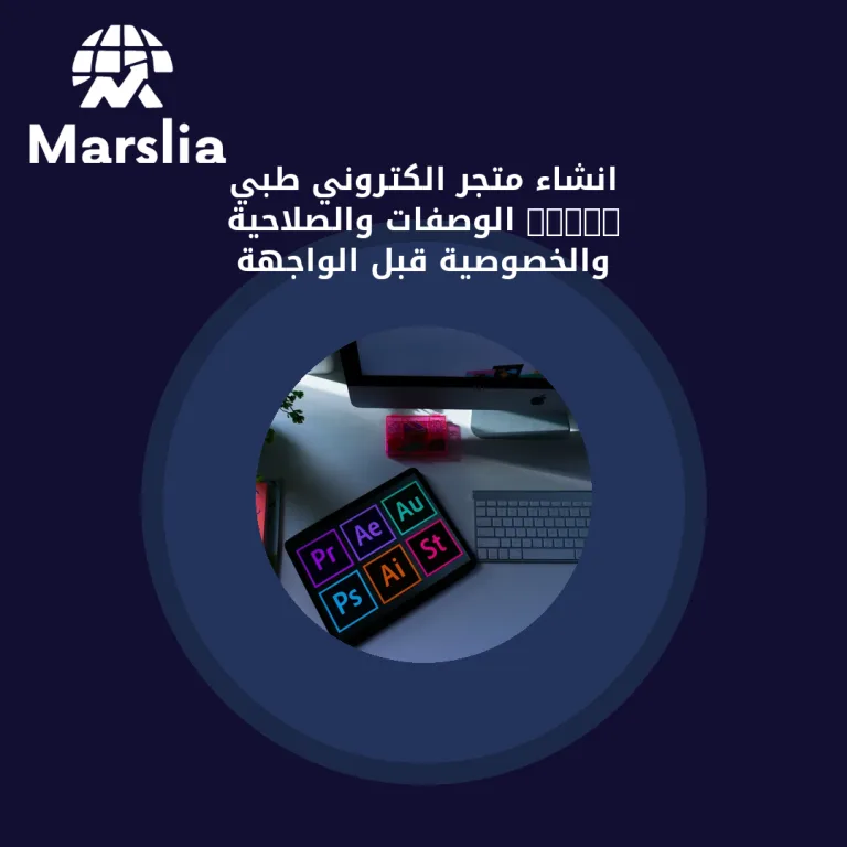 انشاء متجر الكتروني طبي 2026: الوصفات والصلاحية والخصوصية قبل الواجهة