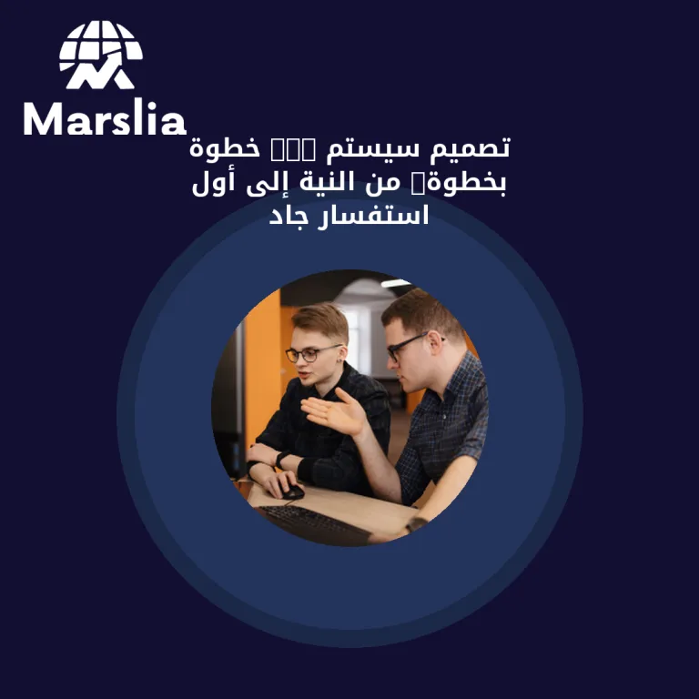 تصميم سيستم crm خطوة بخطوة: من النية إلى أول استفسار جاد