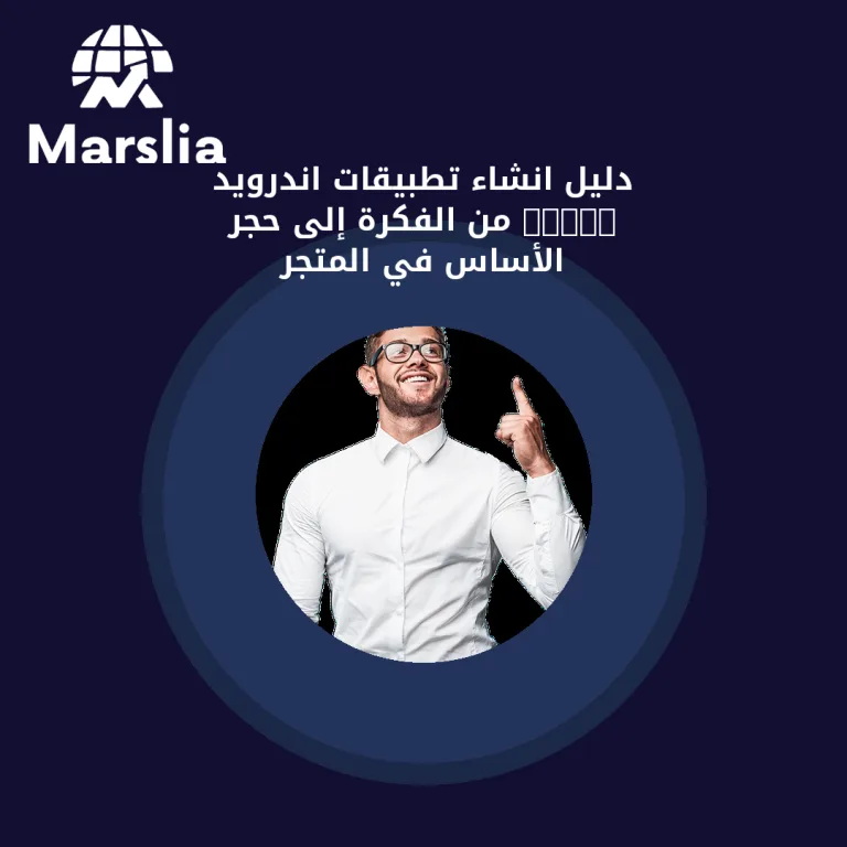 دليل انشاء تطبيقات اندرويد 2026: من الفكرة إلى حجر الأساس في المتجر