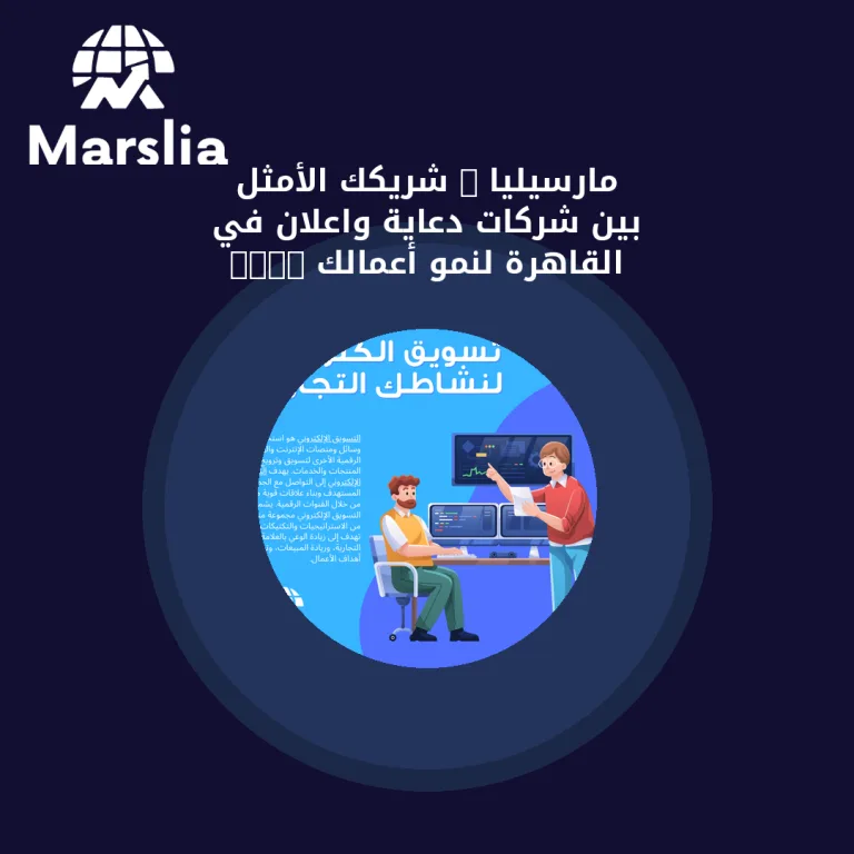 مارسيليا : شريكك الأمثل بين شركات دعاية واعلان في القاهرة لنمو أعمالك 2025