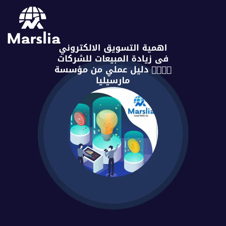 اهمية التسويق الالكتروني فى زيادة المبيعات للشركات 2024 | دليل عملي من مؤسسة مارسيليا