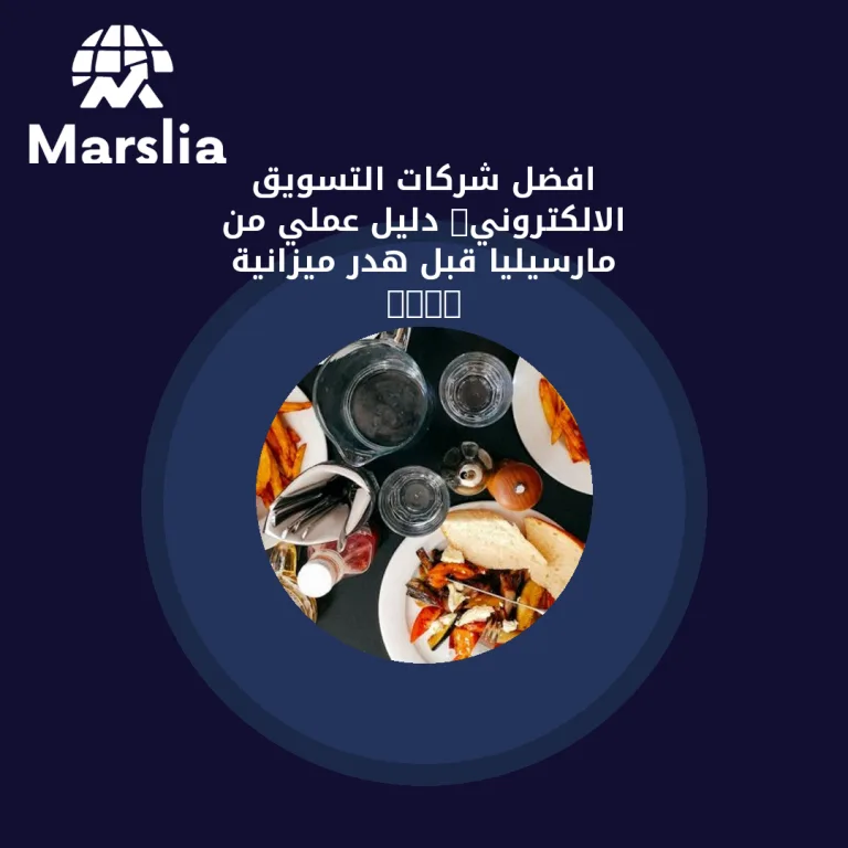 افضل شركات التسويق الالكتروني: دليل عملي من مارسيليا قبل هدر ميزانية 2026