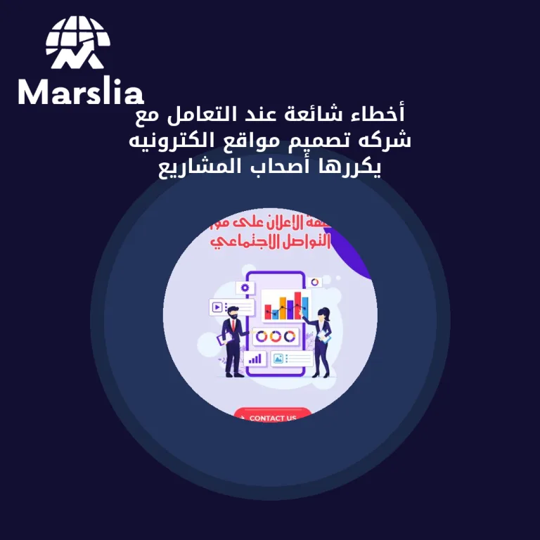 أخطاء شائعة عند التعامل مع شركه تصميم مواقع الكترونيه يكررها أصحاب المشاريع