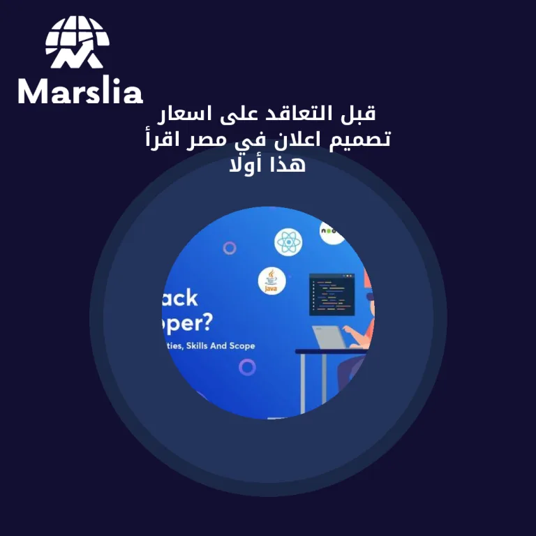 قبل التعاقد على اسعار تصميم اعلان في مصر… اقرأ هذا أولاً