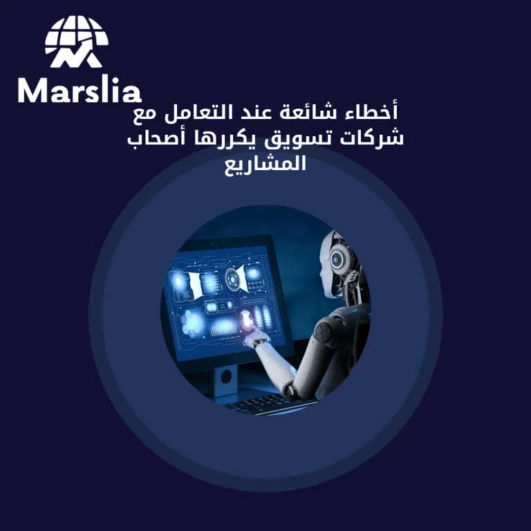 أخطاء شائعة عند التعامل مع شركات تسويق يكررها أصحاب المشاريع