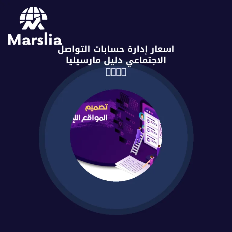 اسعار إدارة حسابات التواصل الاجتماعي | دليل مارسيليا 2026