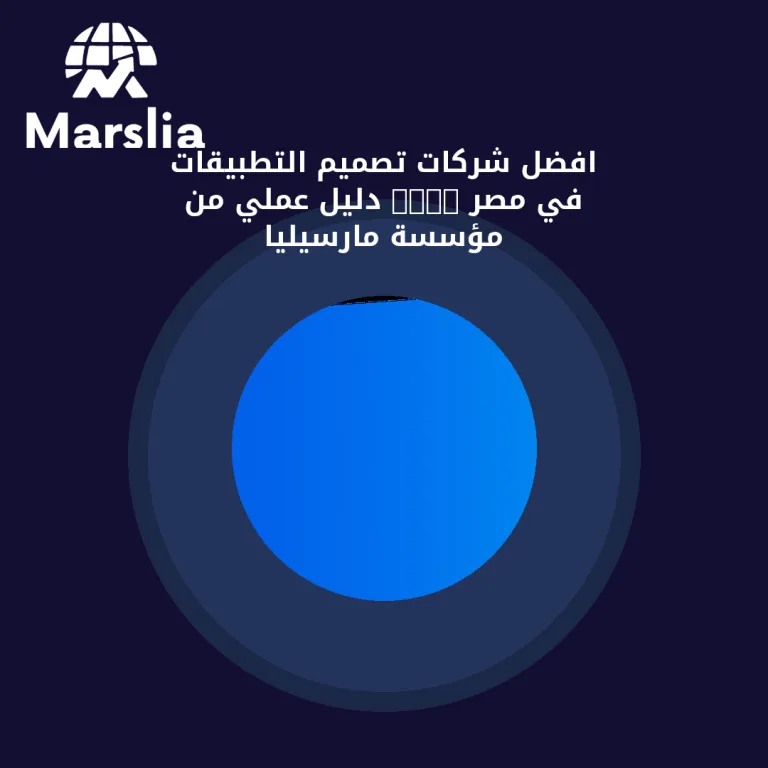 افضل شركات تصميم التطبيقات في مصر 2024 | دليل عملي من مؤسسة مارسيليا