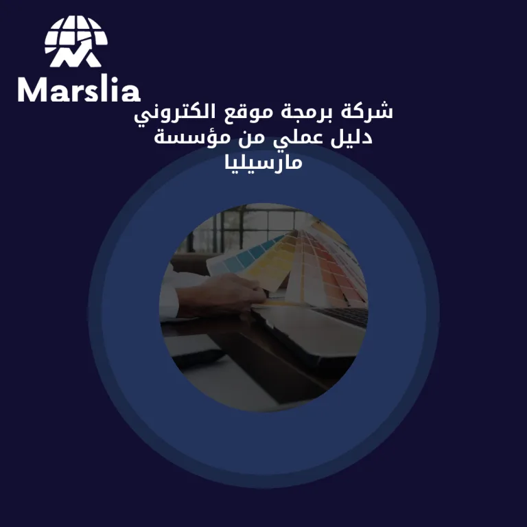 شركة برمجة موقع الكتروني | دليل عملي من مؤسسة مارسيليا