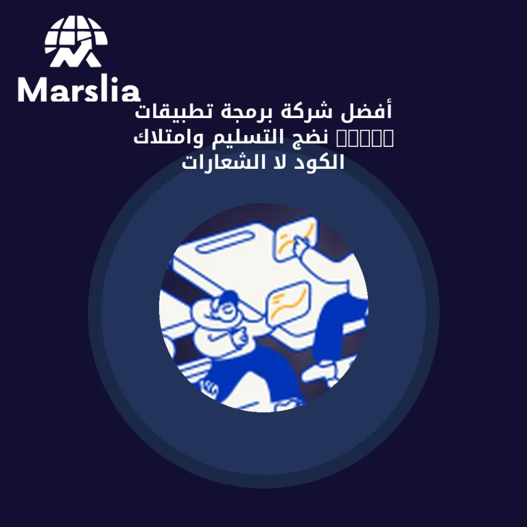 أفضل شركة برمجة تطبيقات 2026: نضج التسليم وامتلاك الكود لا الشعارات