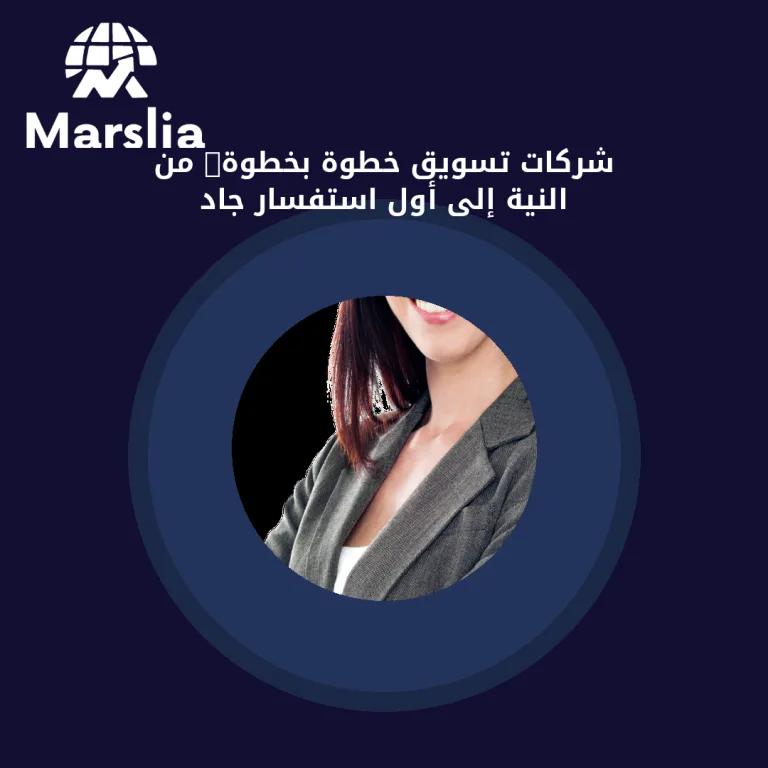 شركات تسويق خطوة بخطوة: من النية إلى أول استفسار جاد