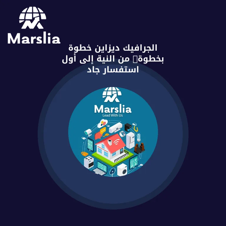 الجرافيك ديزاين خطوة بخطوة: من النية إلى أول استفسار جاد