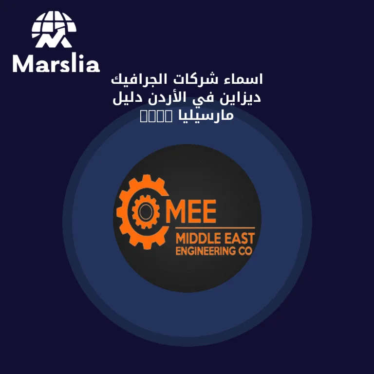 اسماء شركات الجرافيك ديزاين في الأردن | دليل مارسيليا 2026
