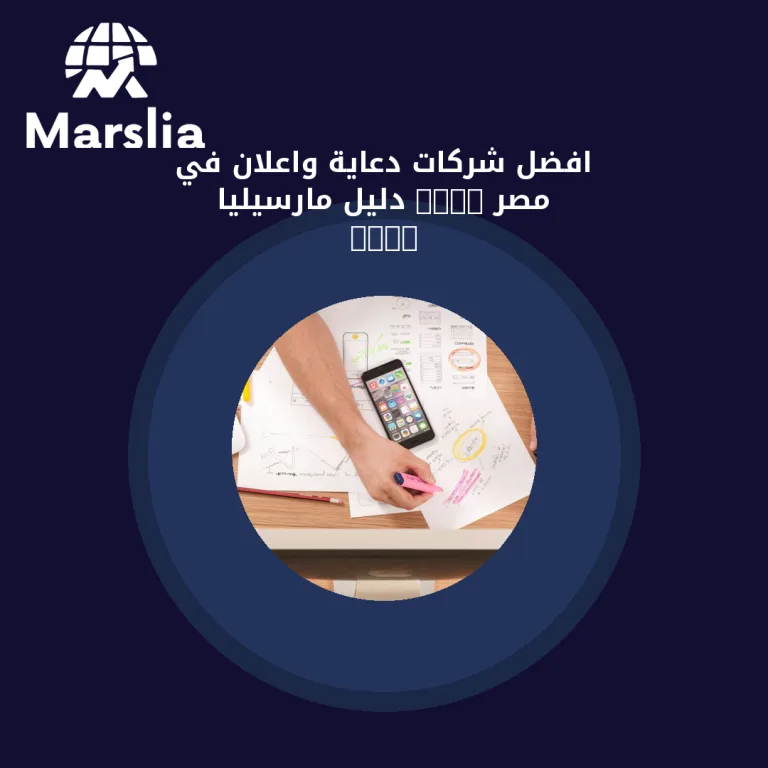 افضل شركات دعاية واعلان في مصر 2024 | دليل مارسيليا 2026