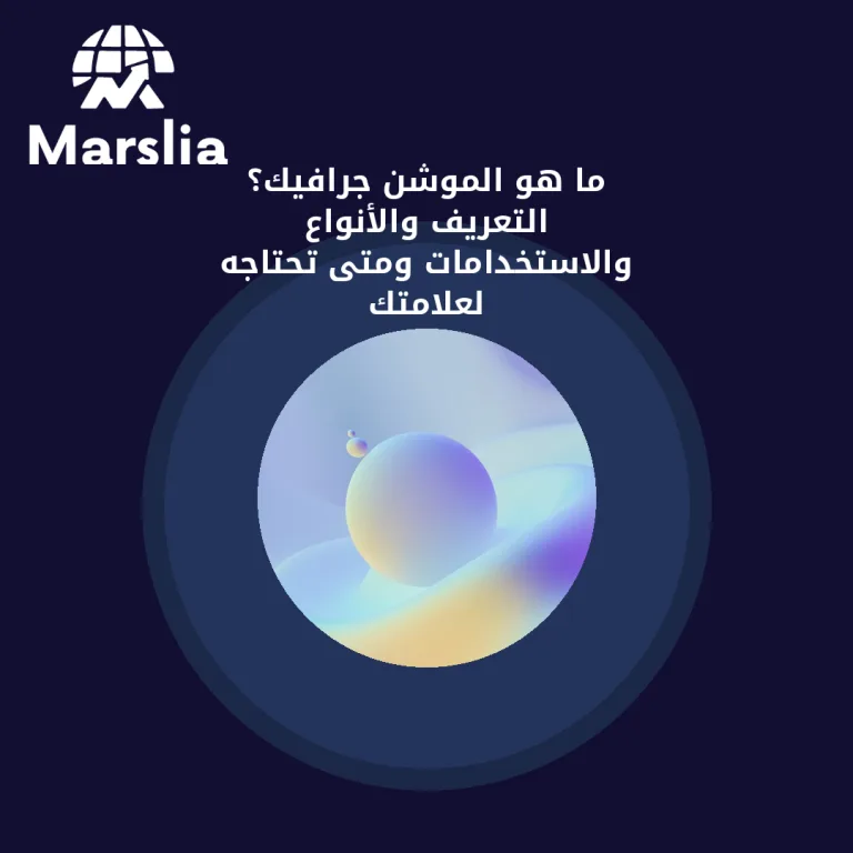 ما هو الموشن جرافيك؟ التعريف والأنواع والاستخدامات ومتى تحتاجه لعلامتك