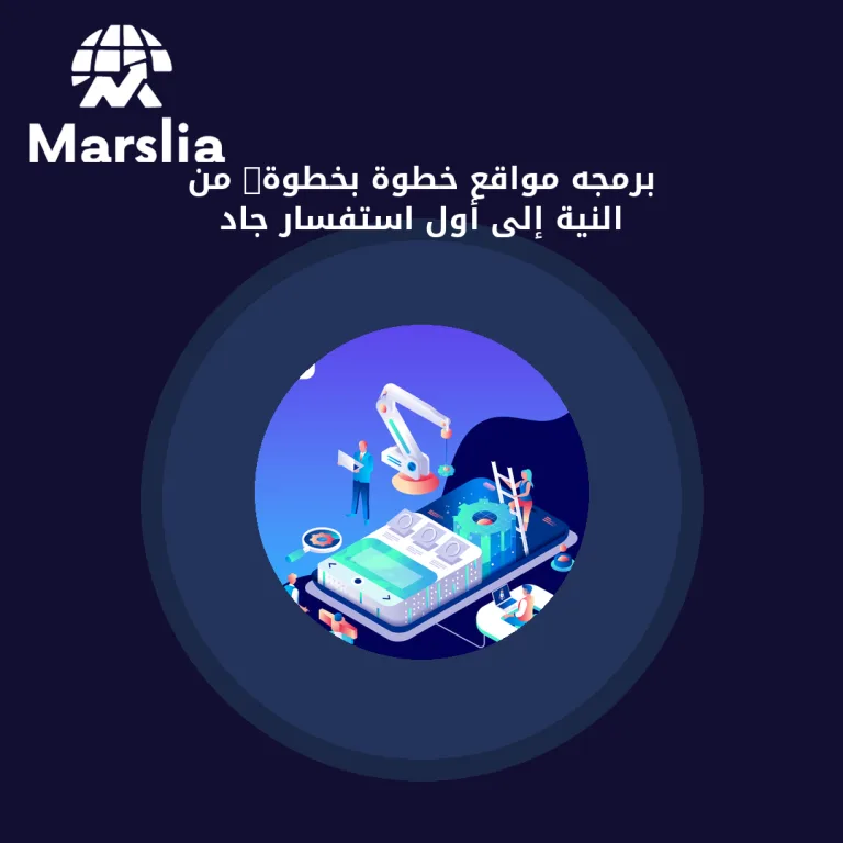 برمجه مواقع خطوة بخطوة: من النية إلى أول استفسار جاد