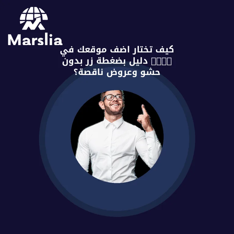 كيف تختار اضف موقعك في 1000 دليل بضغطة زر بدون حشو وعروض ناقصة؟