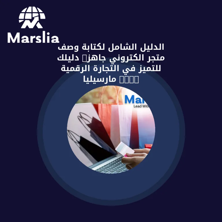 الدليل الشامل لكتابة وصف متجر الكتروني جاهز: دليلك للتميز في التجارة الرقمية 2026 | مارسيليا