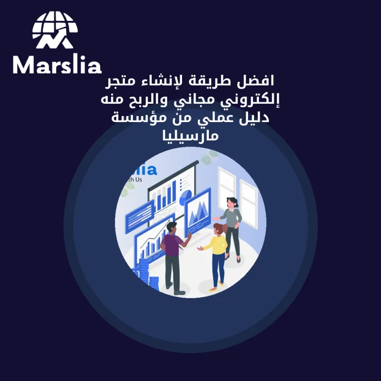 افضل طريقة لإنشاء متجر إلكتروني مجاني والربح منه | دليل عملي من مؤسسة مارسيليا