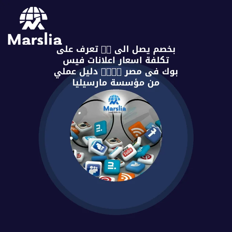 بخصم يصل الى 50 % تعرف على تكلفة اسعار اعلانات فيس بوك فى مصر 2024 | دليل عملي من مؤسسة مارسيليا