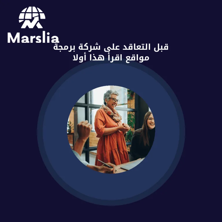 قبل التعاقد على شركة برمجة مواقع… اقرأ هذا أولاً