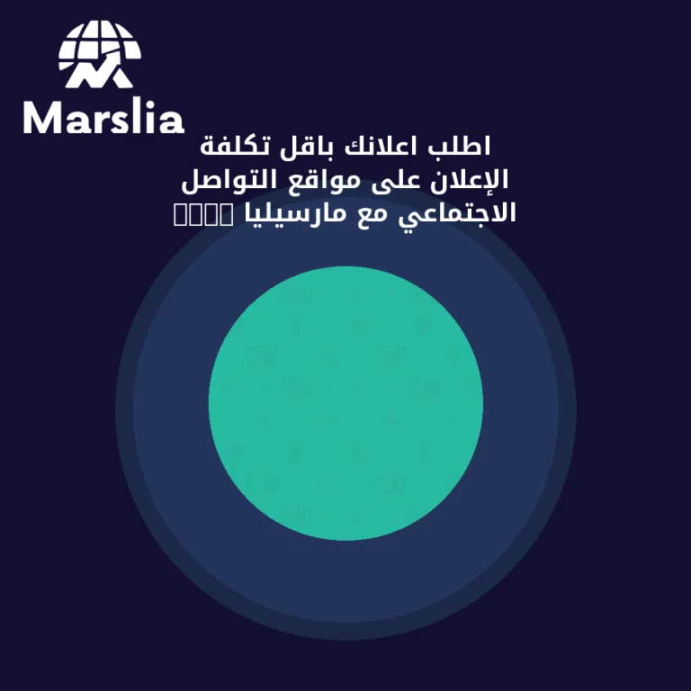 اطلب اعلانك باقل تكلفة الإعلان على مواقع التواصل الاجتماعي مع مارسيليا 2024