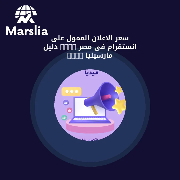 سعر الإعلان الممول على انستقرام فى مصر 2024 | دليل مارسيليا 2026